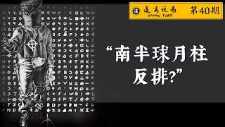 八字命理：南半球月柱怎么排 南北半球季节差异月柱要调整吗