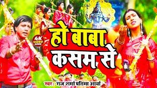 #Video हो बाबा कसम से Ho Baba Kasam Se #bhojpuri_song #Raj Sharma & Pratima Arya Ka Balbam New Song