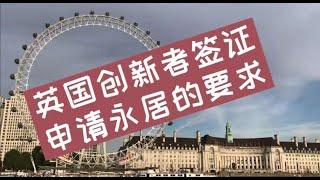 英国移民. 签证. 投资. 法律- 英国创新者签证申请永居的要求 -《英国移民法律讲堂》 微信咨询：G1380901