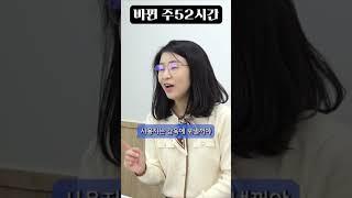 같지만 달라진 주52시간: 이채형 공인노무사