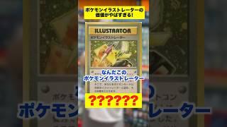 【ポケカ】ポケモンイラストレーターの値段がバケモノすぎたww #shorts