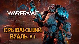 Warframe - "Срывающий Вуаль". Квест 4. Прохождение