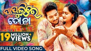 ପାପୁଲିରେ ତୋ ନା | Papulire To Naa | Odia Song | Video Song | S Jitu | Soujannya | Manmay | Anushka