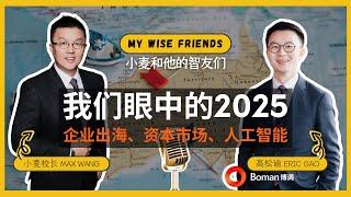 博满集团CEO高松谕：企业出海澳洲、资本市场与人工智能的商机 | 小麦和他的智友们 My Wise Friends