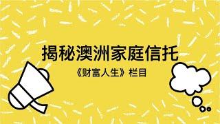 【财富人生】- 谈话节目 - 解读澳洲家庭信托 - Part 1 - 什么是家庭信托？