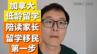 加拿大低龄留学！！陪读家长可以这样做！！