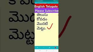 ఇంగ్లీష్ తెలుగులో ; Spoken English in Telugu; #shorts;#short