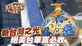 【精華版】新台灣之光！絕美台華窯崛起必收！