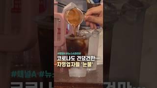 코로나도 견뎠건만…자영업자들 '눈물' / #채널A #shorts #뉴스A라이브