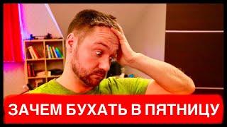 Как я бросил пить! ПОЧЕМУ МЫ ПЬЕМ ПО ПЯТНИЦАМ И НЕ БРОСАЕМ БУХАТЬ!