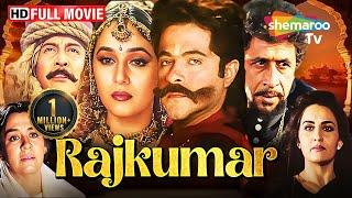 Rajkumar (1996) |Anil Kapoor, Madhuri Dixit, Naseeruddin Shah and Sanjay Mishra| @shemarootv