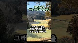 일본골프장 27홀 예약이 가능? #일본골프예약 #일본골프 #일본골프여행