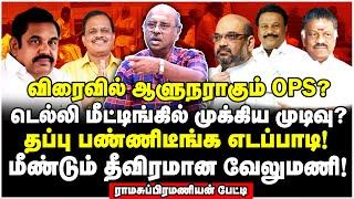 தளவாய் சுந்தரத்தின் மாஸ்டர் பிளான்! அதிமுகவில் நடக்கப்போகும் சம்பவம்! - Ramasubramaniyan Interview