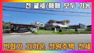 청주 전원주택 전세 / 번화가 5분 거리 개방감 좋은 2층 전원주택 임대 / 청주시 오창읍 전원주택 임대 #청주전원주택전세 #청주전원주택임대 #청주전원주택매매