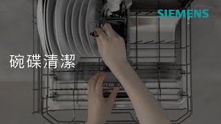 ​Siemens 西門子｜iQ300 座枱式洗碗機 - 中式籃碗碟擺放教學 (快速教學版本)