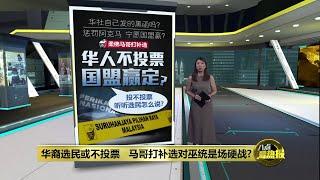 华裔选民或不投票   马哥打补选对巫统是场硬战?  | 八点最热报 25/09/2024