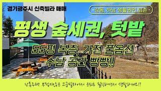 은퇴후엔 여기죠!! 배산임수~ 평생 숲세권과 텃밭~ 55평 복층에 가전 풀옵션과 수납공간 빵빵~ 경기도고급빌라 매매