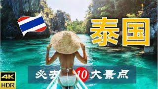 【泰国10大必去景点】泰国之旅 | 泰国自由行 | 亚洲旅游 | 畅游天下