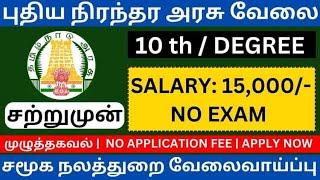 சமூக நலத்துறை வேலைவாய்ப்பு | TN GOVT JOB | அரசு வேலைவாய்ப்பு 2023 | Government Job 2023 in Tamilnadu