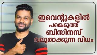 ഇവന്റുകളിൽ പങ്കെടുത്ത് ബിസിനസ് വലുതാക്കുന്ന വിധം | AR RANJITH