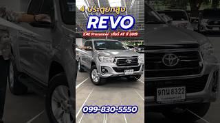 Toyota Revo 2.4E Prerunner Doublecab 2019 รถกระบะหน่วยงานปลดระวาง สภาพสวยมาก ธอร์ออโต้รถมือสอง