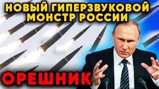 Орешник расколет любую оборону? Новое оружие России! Путин объявил о применении новейшей ракеты