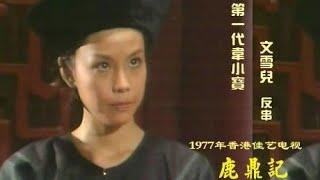 《鹿鼎记》韦小宝以前居然是女人！盘点11个版本鹿鼎记，你最爱哪个版本呢