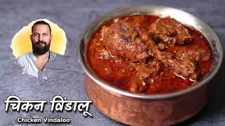 चिकन विंडालू  | Goan Chicken Vindaloo recipe | Chef Ashish Kumar