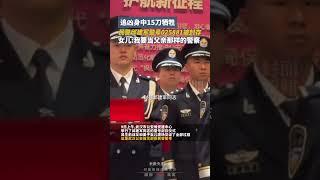 民警邱建軍追凶身中15刀犧牲，生前警號025881被封存，女兒表示希望繼承父親遺志，成爲壹名光榮的人民警察｜中國大陸 #shorts  #police #情感