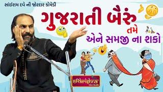 ગુજરાતી બૈરું || Sairam Dave || સાંઈરામ નો હાસ્ય દરબાર