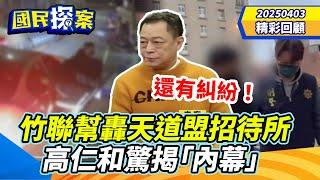 【#國民探案 精華】竹聯幫闖天道盟招待所開槍！ 高仁和驚揭「內幕」：還很多糾紛