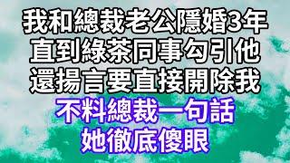 我和總裁老公隱婚3年！直到綠茶同事勾引他！還揚言要直接開除我！不料總裁一句話！她徹底傻眼！#為人處世 #幸福人生#為人處世 #生活經驗 #情感故事#以房养老 #子女孝顺#唯美频道 #婆媳故事