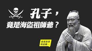 孔子，竟然是海盜祖師爺？ | 自說自話的總裁