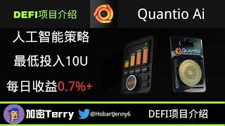 Quantio Ai投资平台（二）---最低投入门槛10U---人工智能策略---每日收益0.7%+