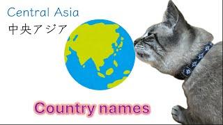 Quiz: How to read the country names in Japanese ~Learn Japanese with Toby~ Central Asia 中央アジア