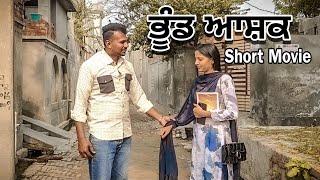 ਭੂੰਡ ਆਸ਼ਕ - new punjabi short movie - punjabi best short film - @bhagwansunam #shortvideo