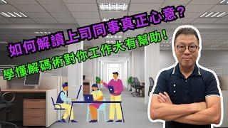  揭開職場心意的面紗！ ｜解讀上司及同事的真正想法｜讓你在職場上無往而不利！｜#職場技巧 #辦公室政治