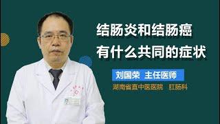 结肠炎和结肠癌有什么共同的症状 有来医生