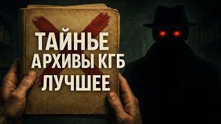 Секретные Архивы КГБ: Лучшее. Страшные истории. Мистика. 3 рассказа.