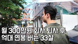 대학도 포기하고 1000만 탈모인들 머리에 점 찍어주면서 억대 연봉 버는 33살