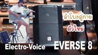 ลำโพงคู่กาย ตัวใหม่ ลุยได้ถึงไหนถึงกัน Electro-Voice EVERSE 8