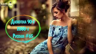 Дискотека 90 х 2000 х Русская #65  Дискотека из 90 Слушать Русские Хиты 2000  Russian Music 90s