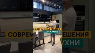 Как сделать кухню на зависть соседям?! #дизайнинтерьера #мебельназаказ #кухниназаказ