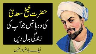 Sheikh Saadi Quotes | Sheikh Saadi Ke Aqwal | Amazing Quotes in Urdu | Aqwal e Zareen