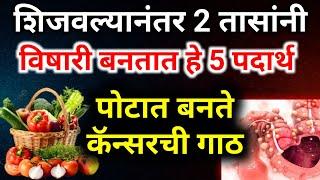 हे पदार्थ शिळे खात असाल तर सावधान |Health tips: Boost Your Wellness & Energy|आरोग्य,आहार