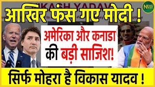 Modi got trapped after all! Big conspiracy of America and Canada! Vikas Yadav is just a pawn! , Newsnasha