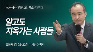 [박한수 목사] 알고도 지옥가는 사람들 | 목요철야집회 | 2024.12.12