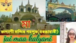 visit to kalyani Mandir at Gohpur Borongabari ||মা কল্যাণী মন্দিৰ #kalyani temple vlogs