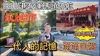 中山生活小貼士｜中山港客運碼頭停航｜滿載記憶滿載回憶｜重新啟航｜馬鞍島｜新中山客運碼頭｜半價搶票｜懷舊中山