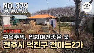 입지여건좋은 구옥주택 / 전미동 소재 주택 / 자연녹지지역 , 자연취락지구 [부자부동산 전주점]